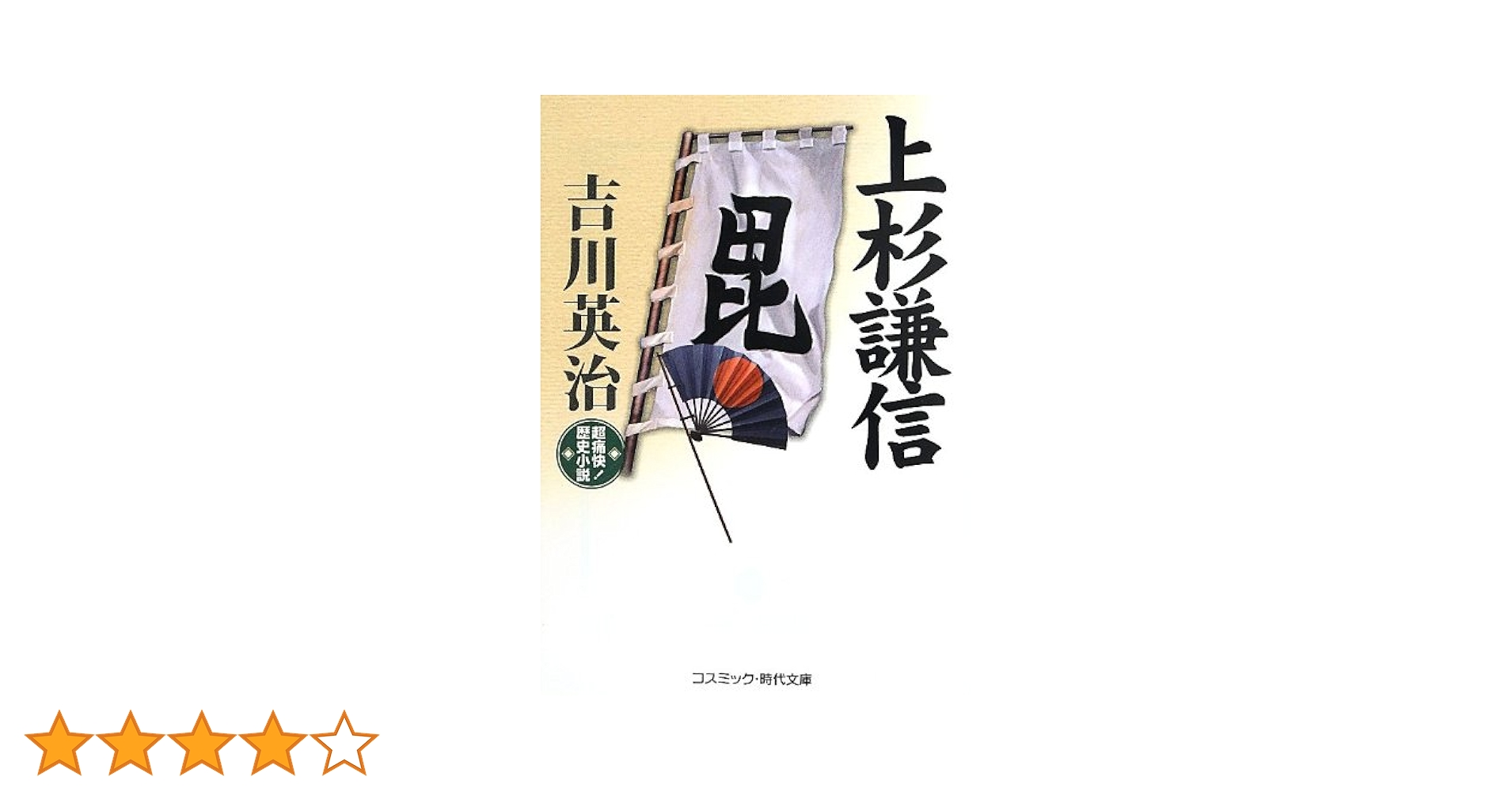 Amazon.co.jp: 上杉謙信: 超痛快!歴史小説 (コスミック・時代